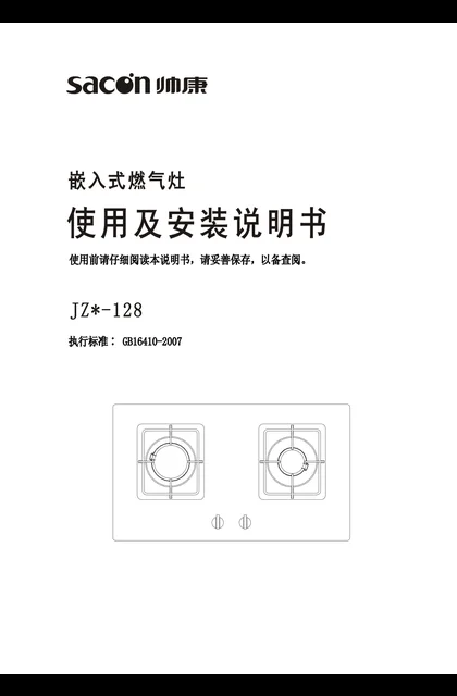 sacon 帅康 128